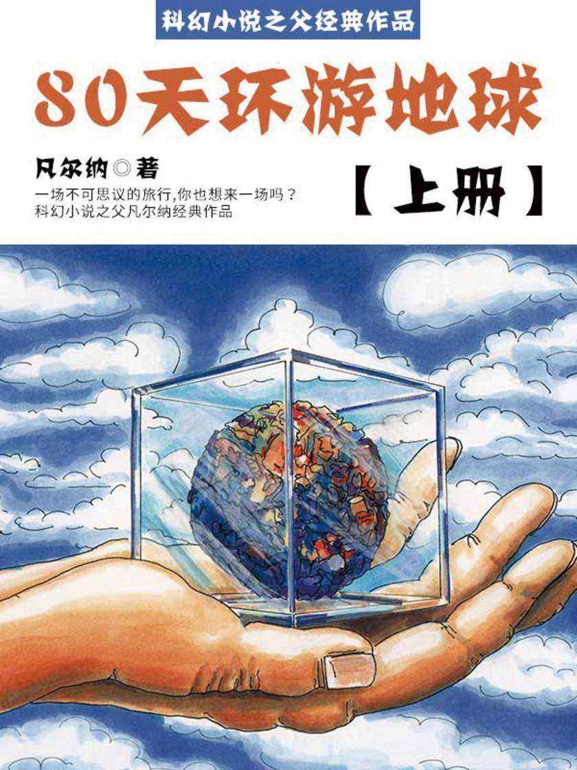 凡尔纳经典作品:80天环游地球(上册)