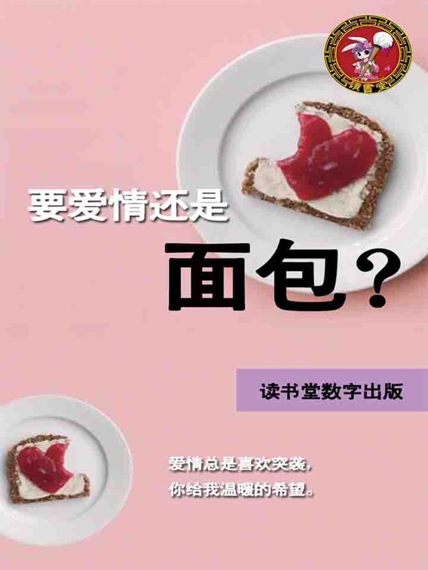 要爱情还是面包？