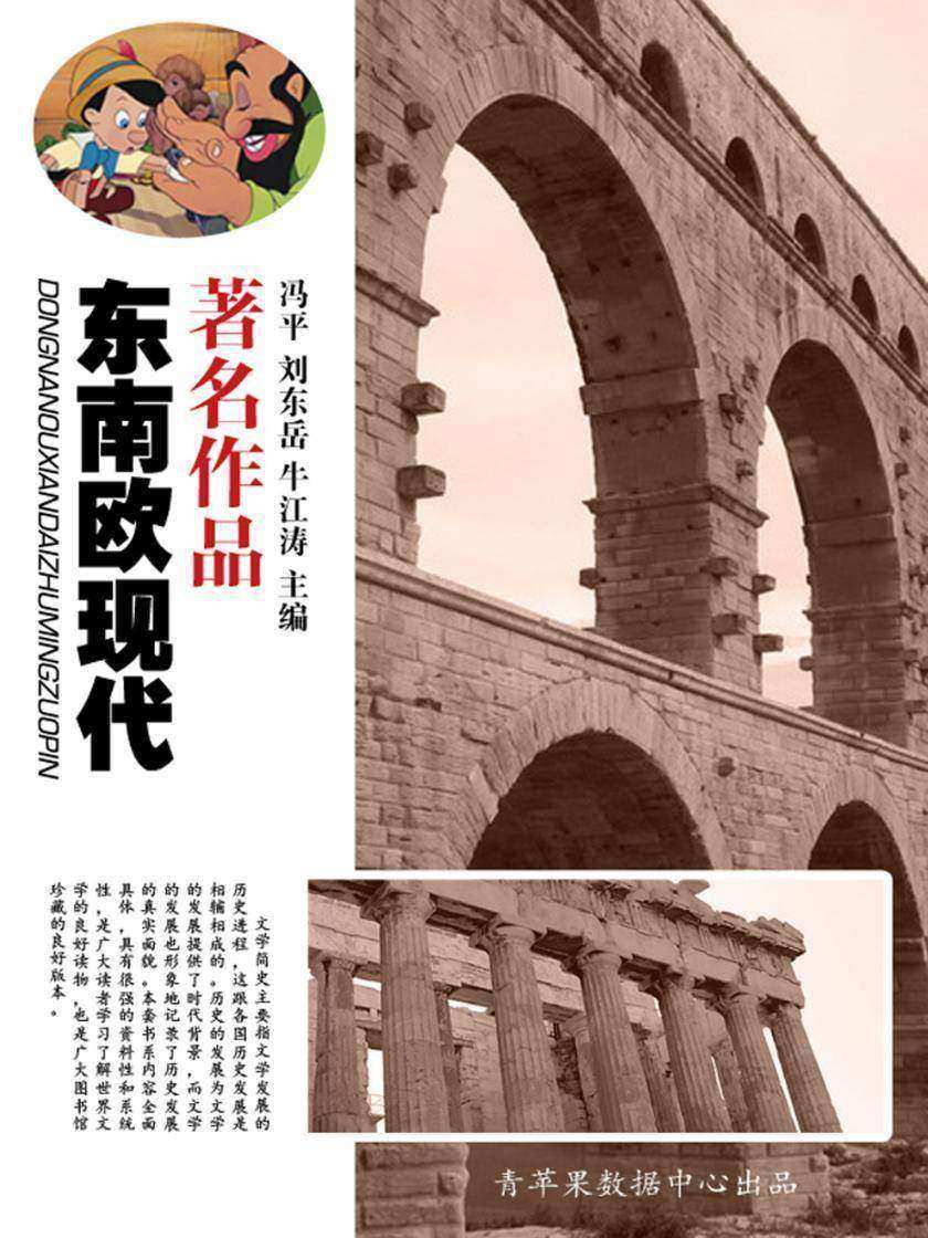 东南欧现代著名作品