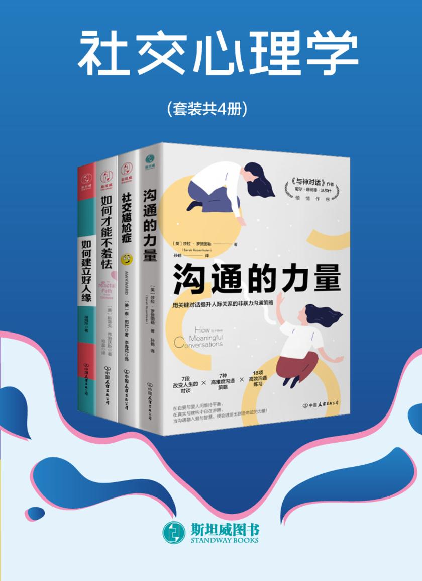 社交心理学(套装共4册)