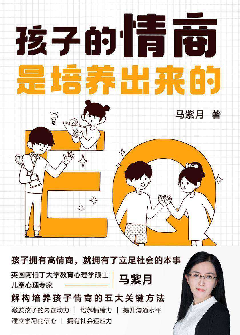 孩子的情商是培养出来的【英国阿伯丁大学教育心理学硕士,儿童心理教育专家马紫月解构培养孩子情商的五大关键方法!】