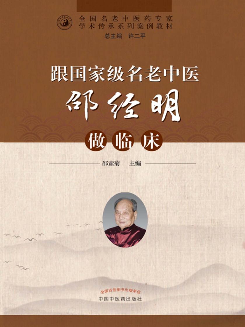 跟*名老中医邵经明做临床