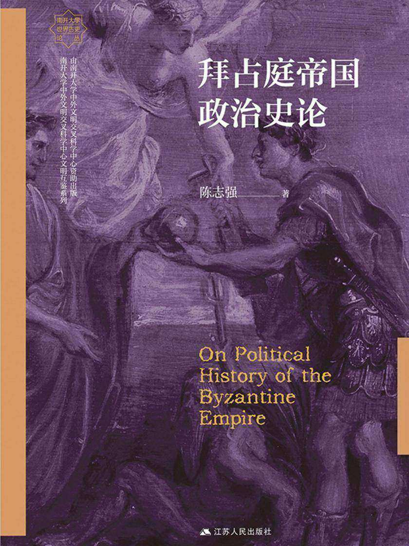 拜占庭帝国政治史论