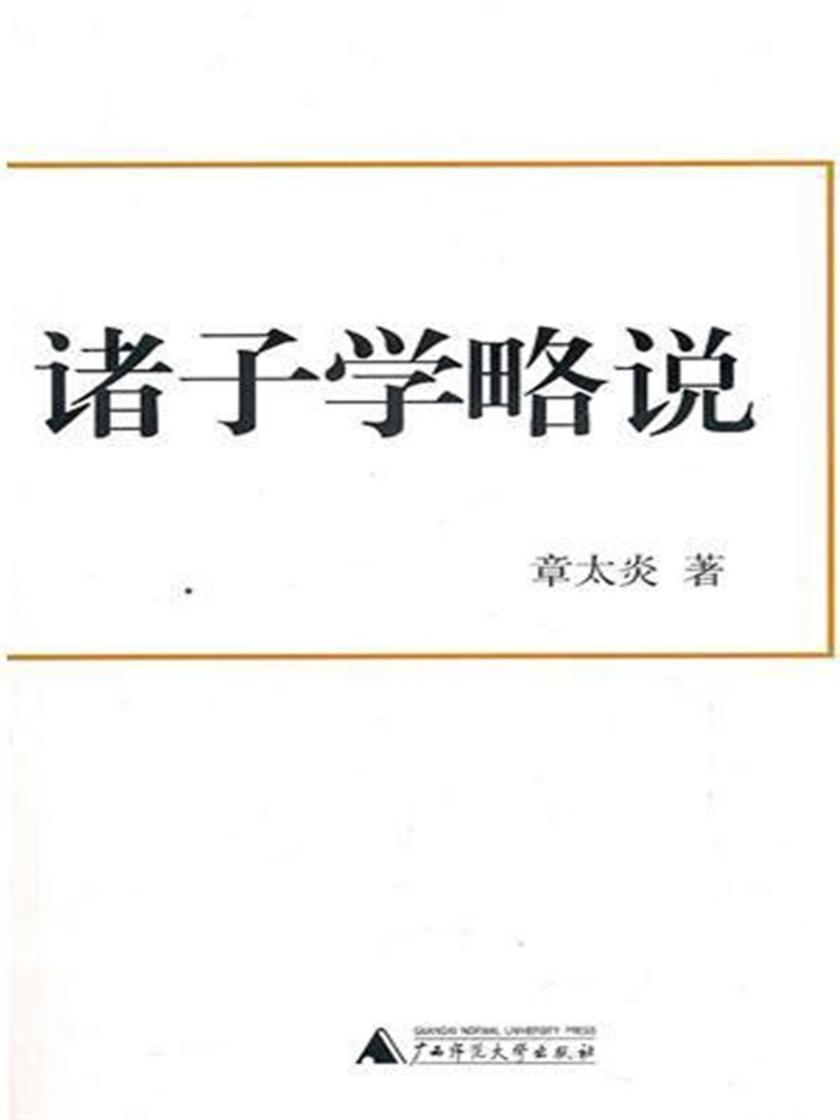 诸子学略说