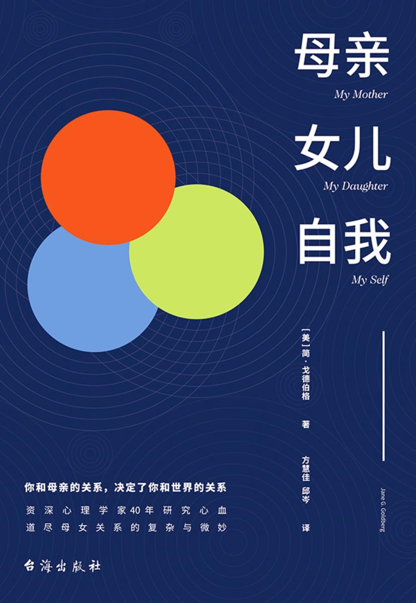 母亲,女儿,自我