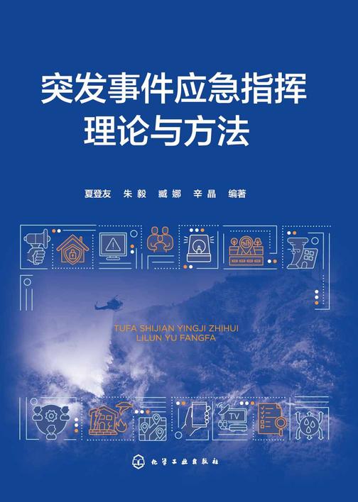 突发事件应急指挥理论与方法