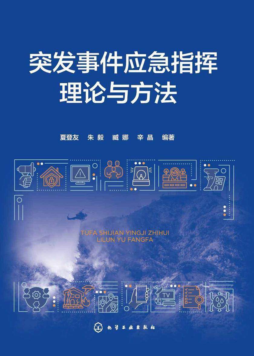 突发事件应急指挥理论与方法