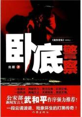 卧底警察(试读本)
