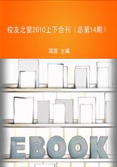 校友之窗2010上下合刊（总第14期）(仅适用PC阅读)