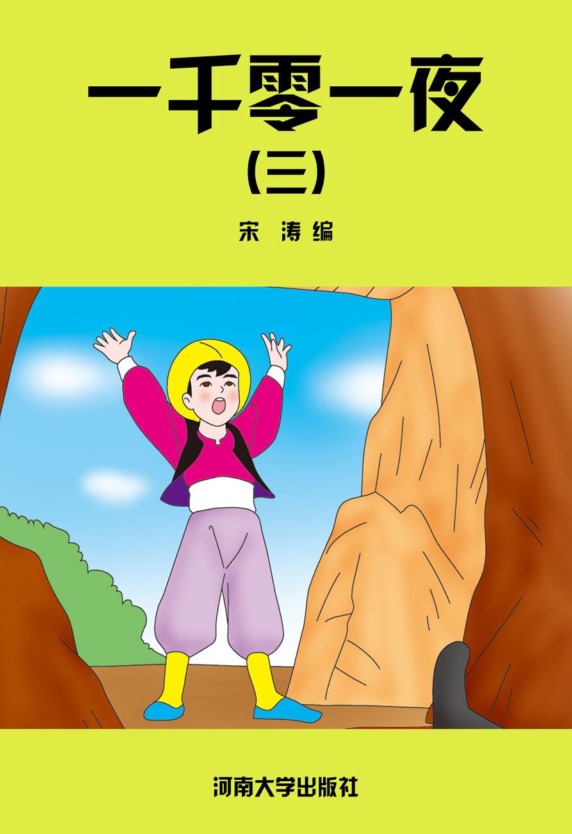 一千零一夜(三)
