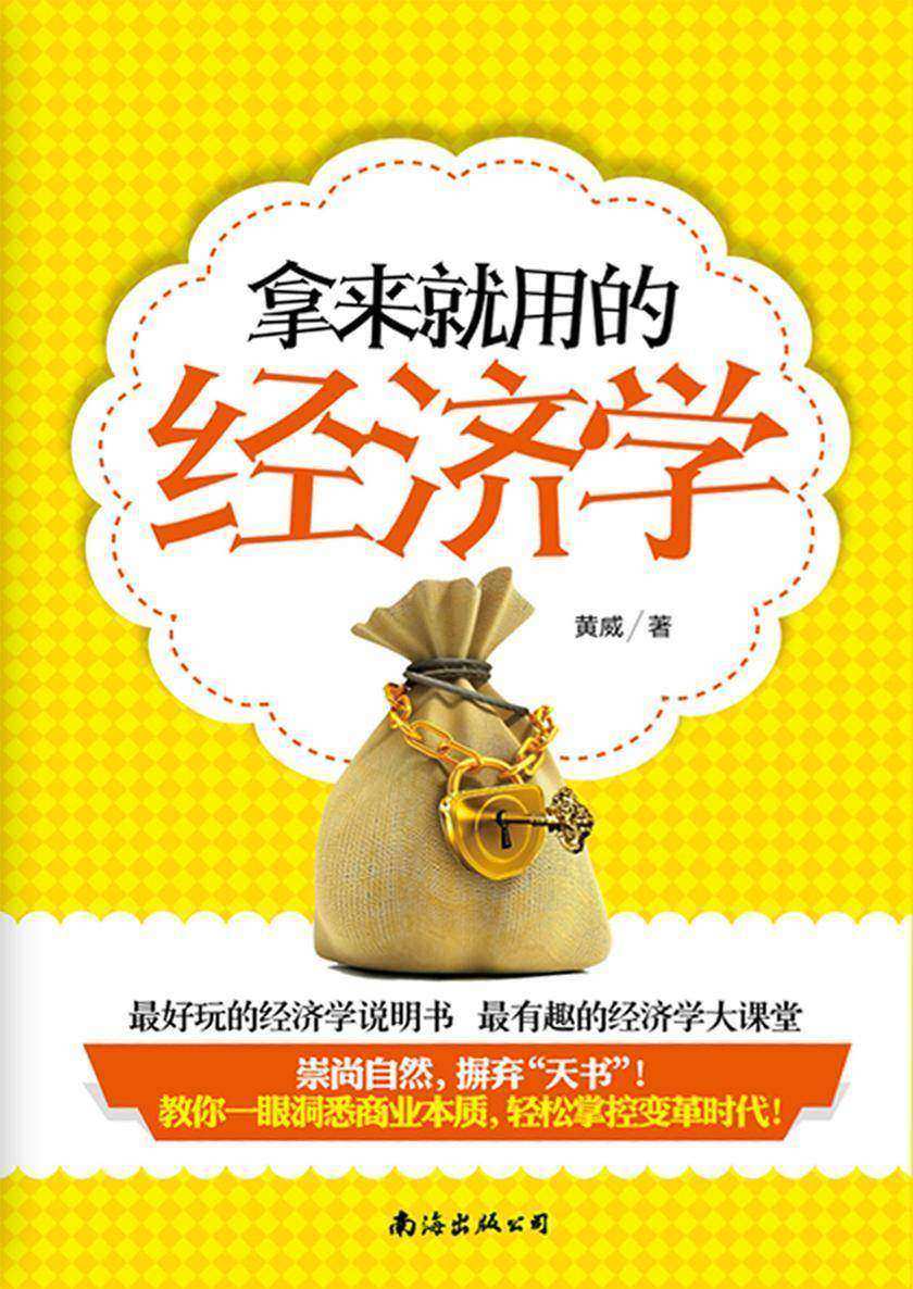 拿来就用的经济学