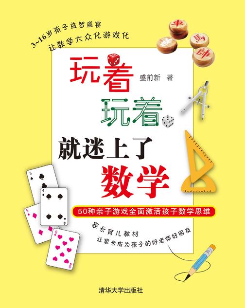 玩着，玩着，就迷上了数学：50种亲子游戏全面激活孩子数学思维