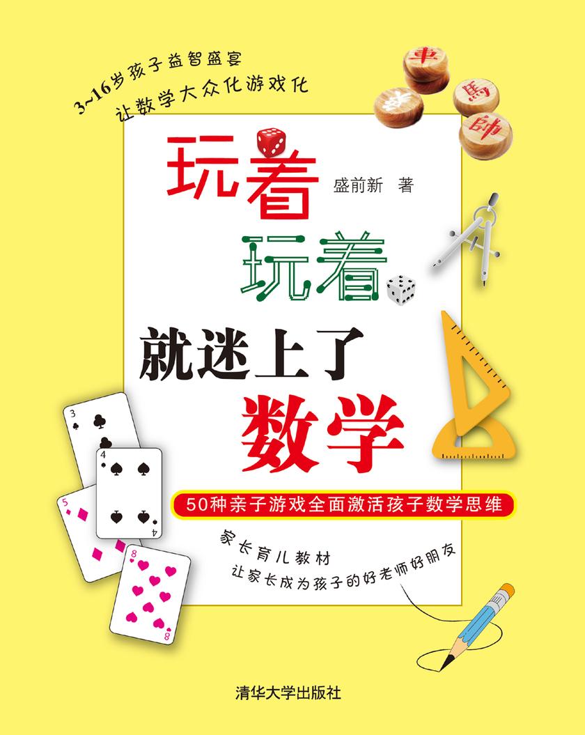 玩着，玩着，就迷上了数学：50种亲子游戏全面激活孩子数学思维