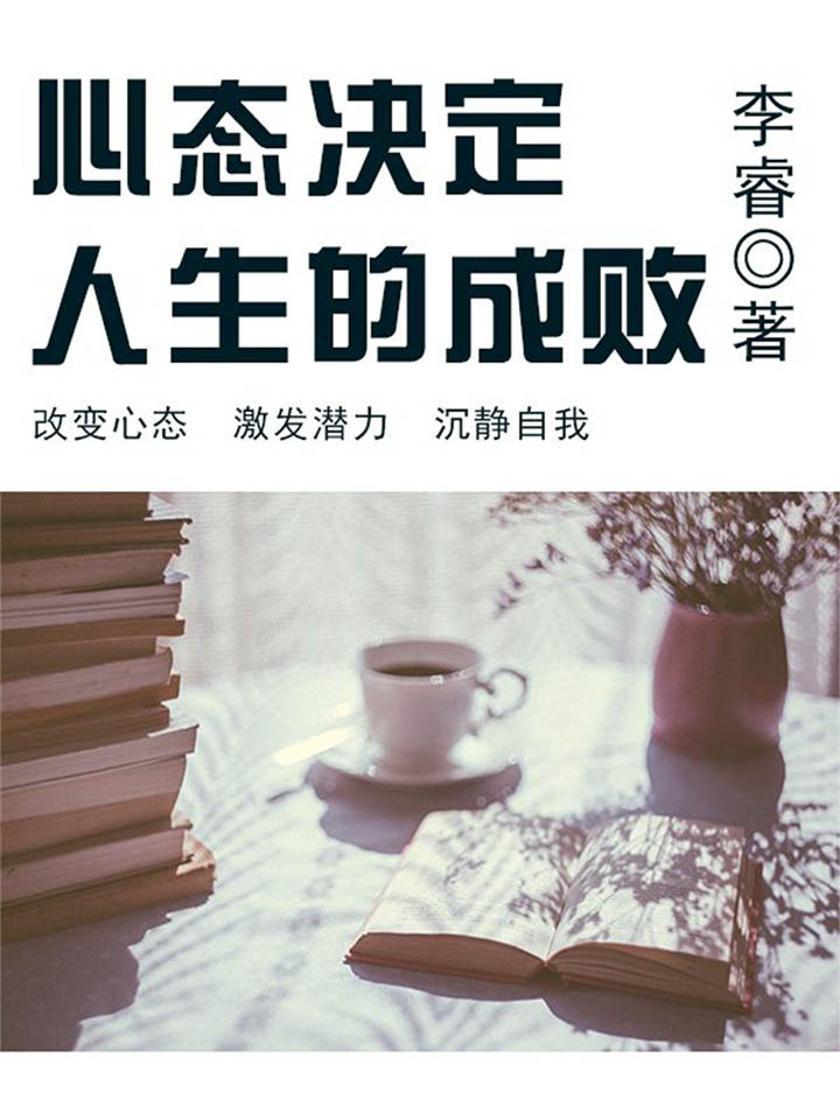励志阅读：心态决定人生的成败
