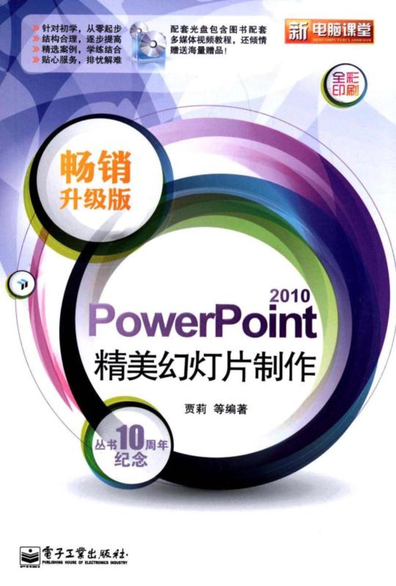 PowerPoint 2010精美幻灯片制作(畅销升级版)(含CD光盘1张)(全彩)