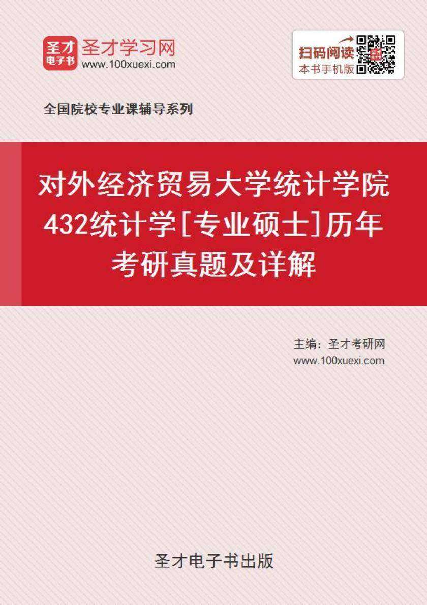 对外经济贸易大学统计学院432统计学[专业硕士]历年考研真题及详解
