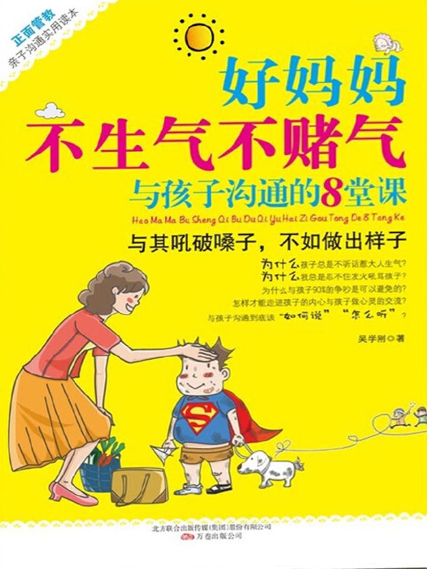 好妈妈不生气不赌气与孩子沟通8堂课(正面管教实用读本！青少年素质教育研究学者、“常态教育”倡导人吴学刚力作！)