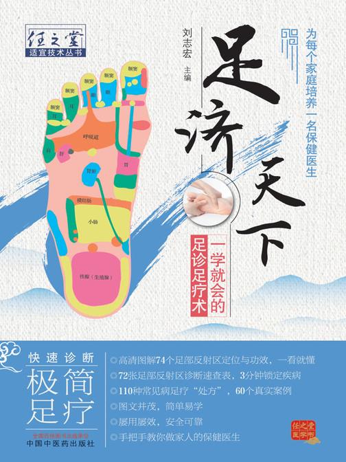 足济天下:一学就会的足诊足疗术