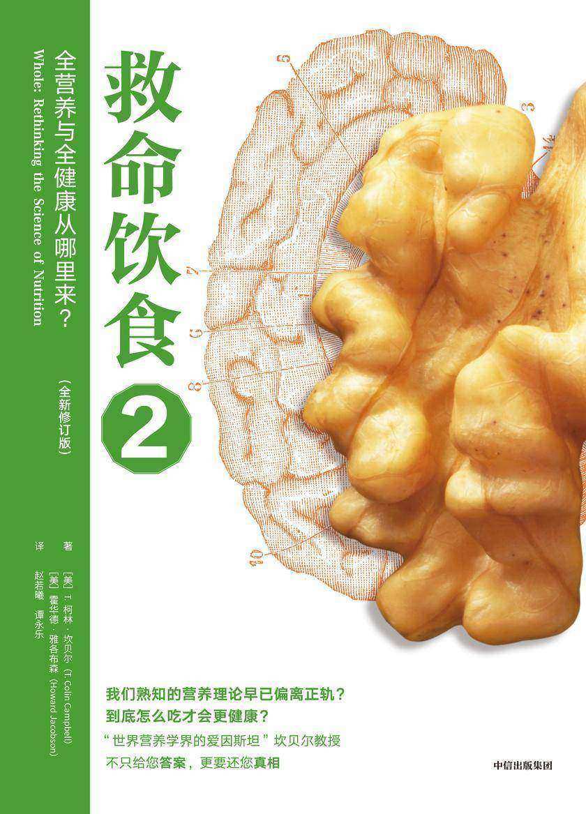 救命饮食2:全营养与全健康从哪里来?(第二版)