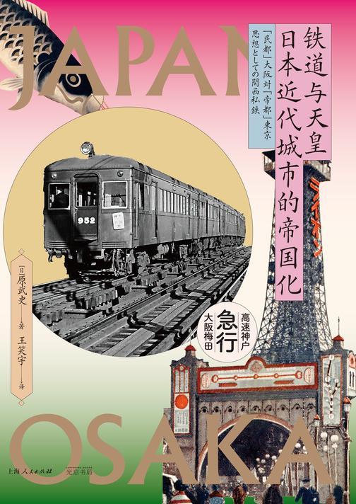 铁道与天皇:日本近代城市的帝国化