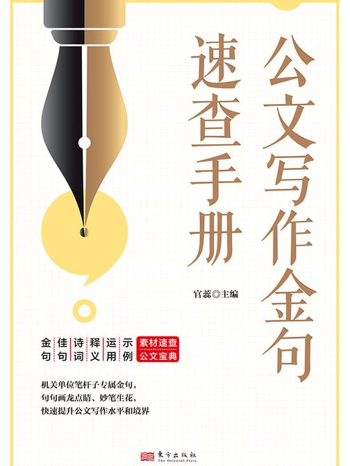 公文写作金句速查手册