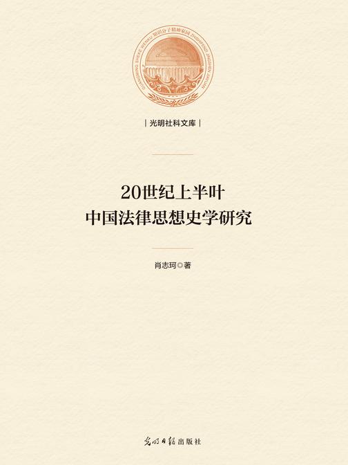 20世纪上半叶中国法律思想史学研究