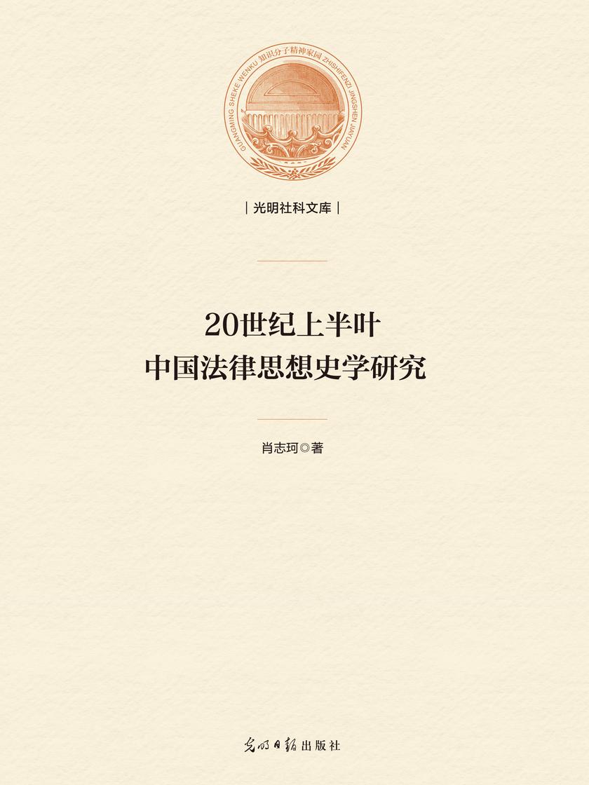 20世纪上半叶中国法律思想史学研究