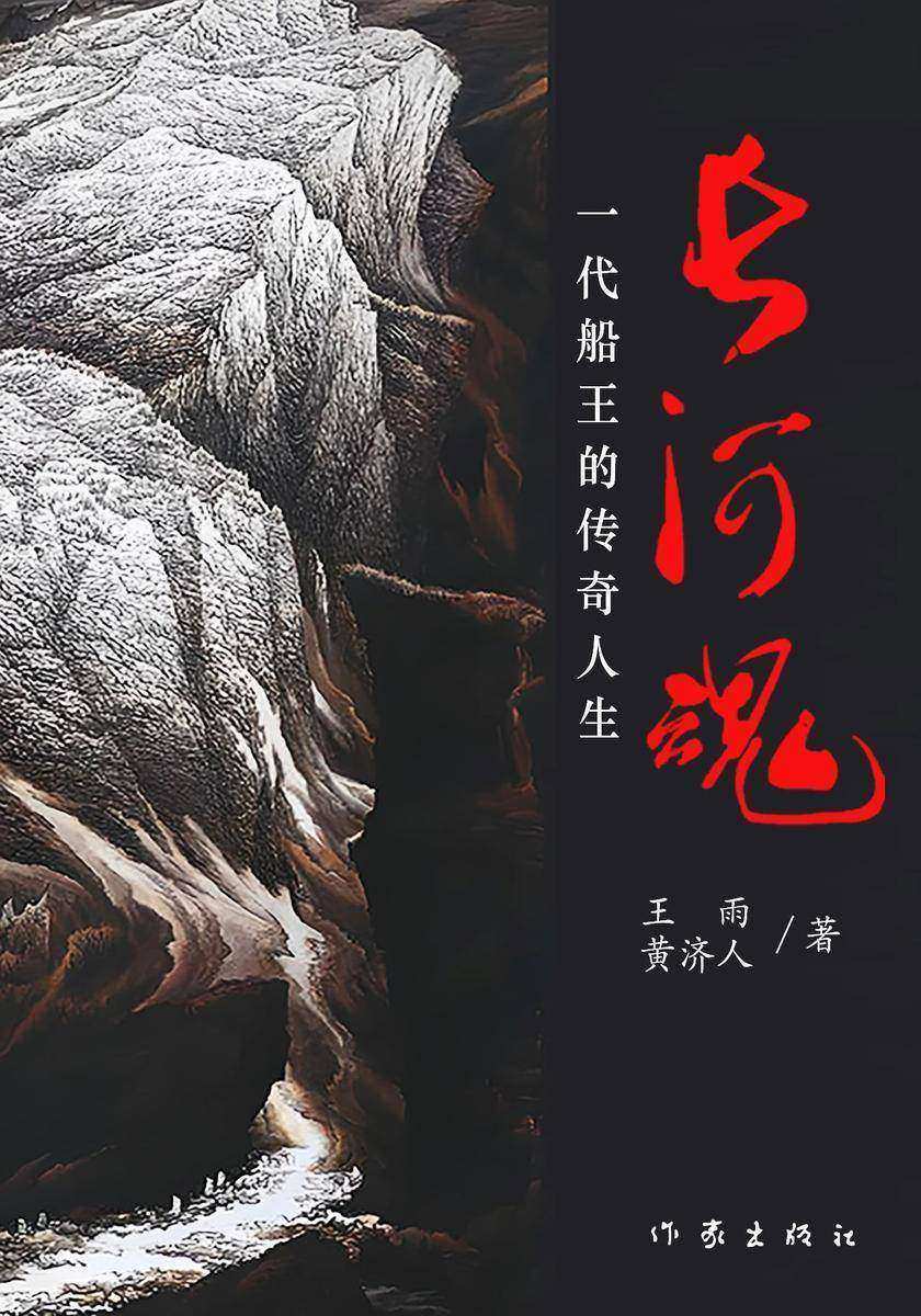 长河魂