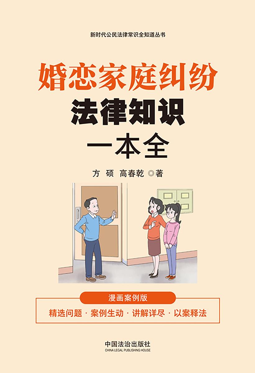 婚恋家庭纠纷法律知识一本全:漫画案例版
