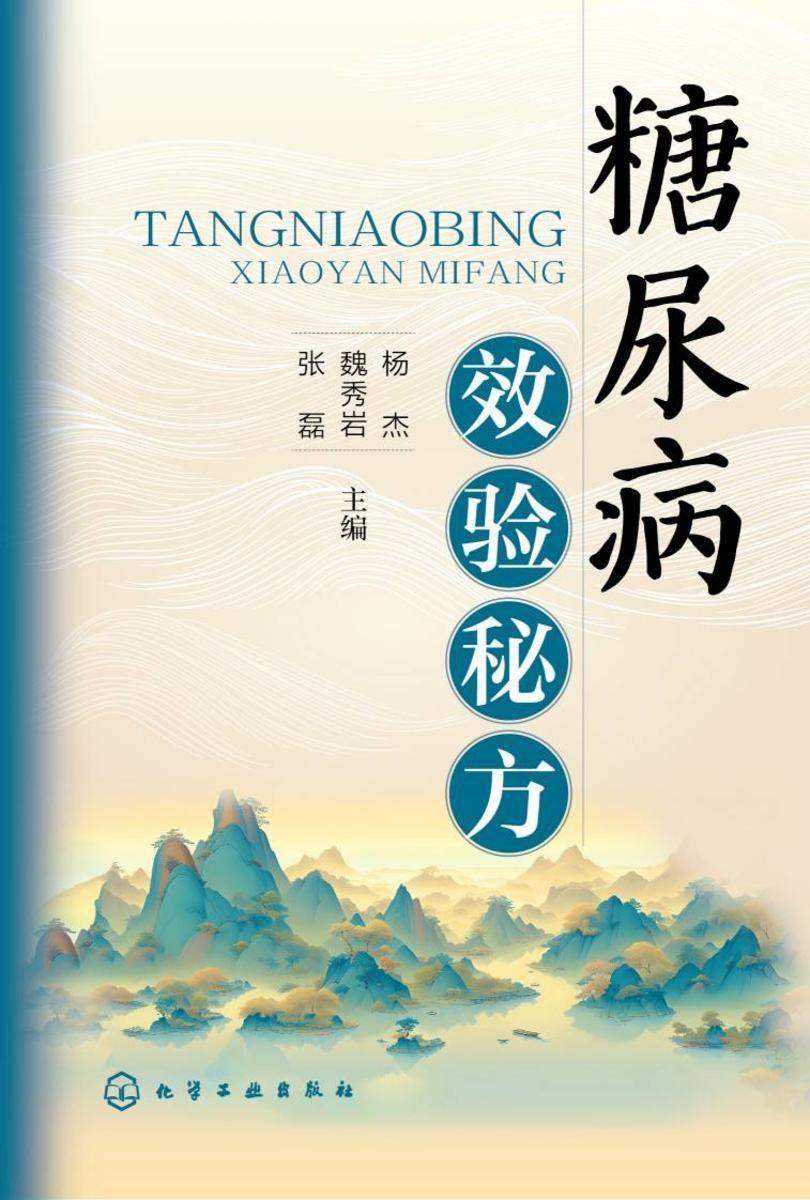 糖尿病效验秘方