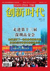 创新时代 月刊 2011年12期(电子杂志)(仅适用PC阅读)