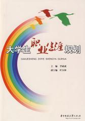 大学生职业生涯规划(仅适用PC阅读)