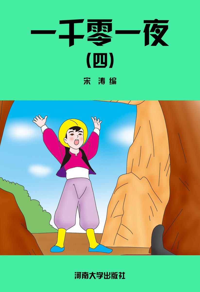 一千零一夜(四)