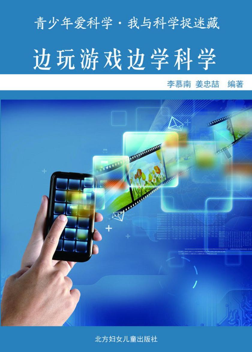 边玩游戏边学科学