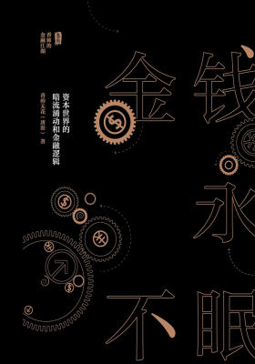 金钱永不眠：资本世界的暗流涌动和金融逻辑