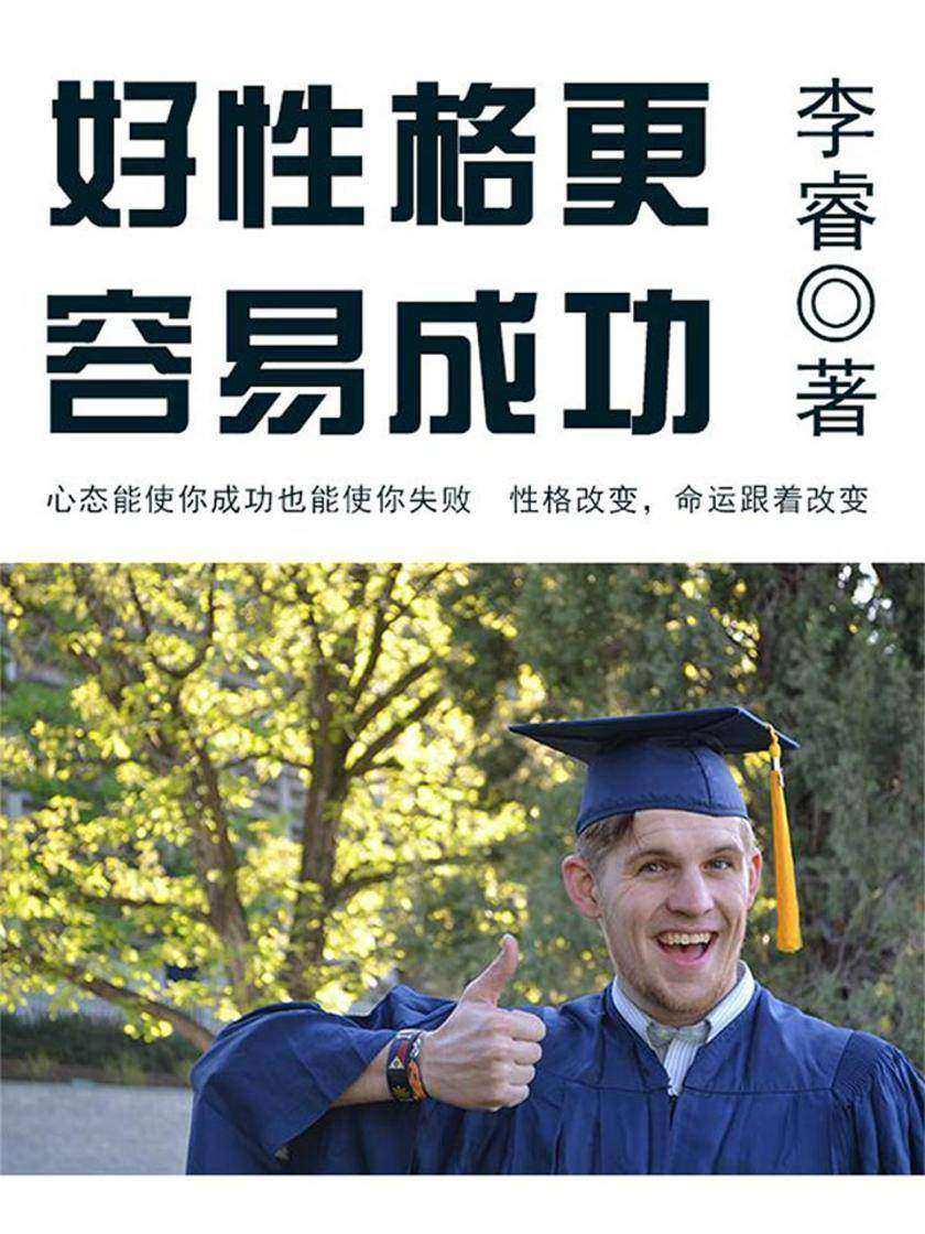 励志阅读：好性格更容易成功