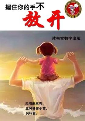 握住你的手不放开