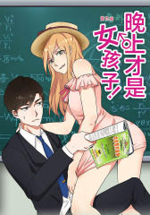 晚上才是女孩子(第9话)