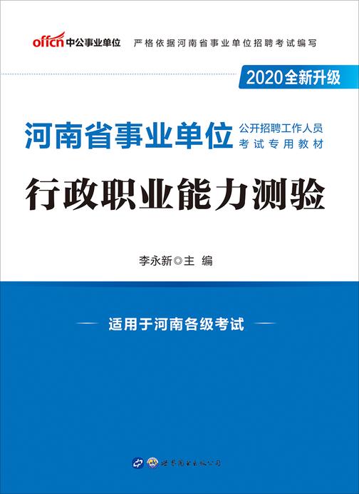 中公2020河南省事业单位公开招聘工作人员考试专用教材行政职业能力测验(全新升级)