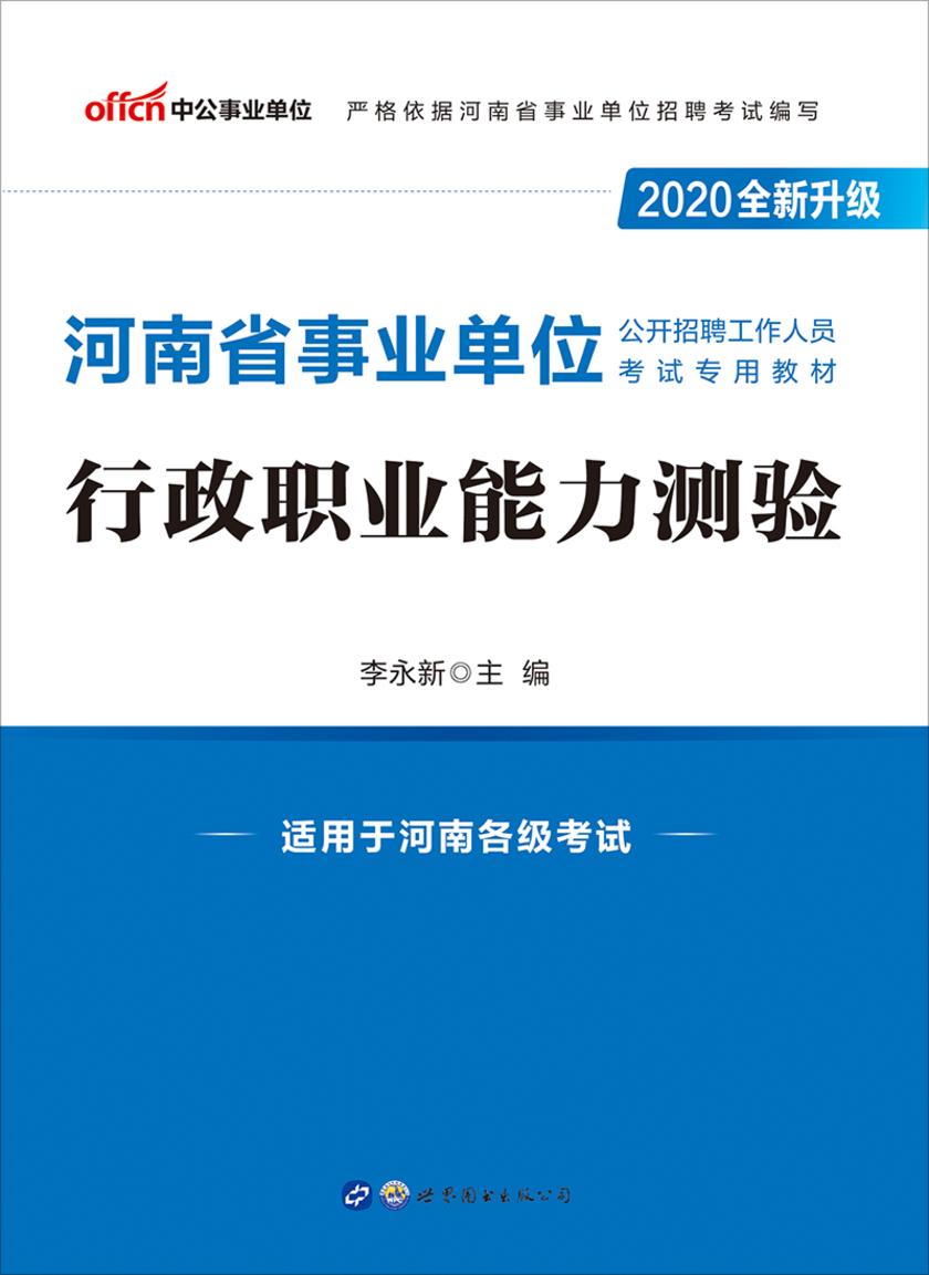 中公2020河南省事业单位公开招聘工作人员考试专用教材行政职业能力测验(全新升级)