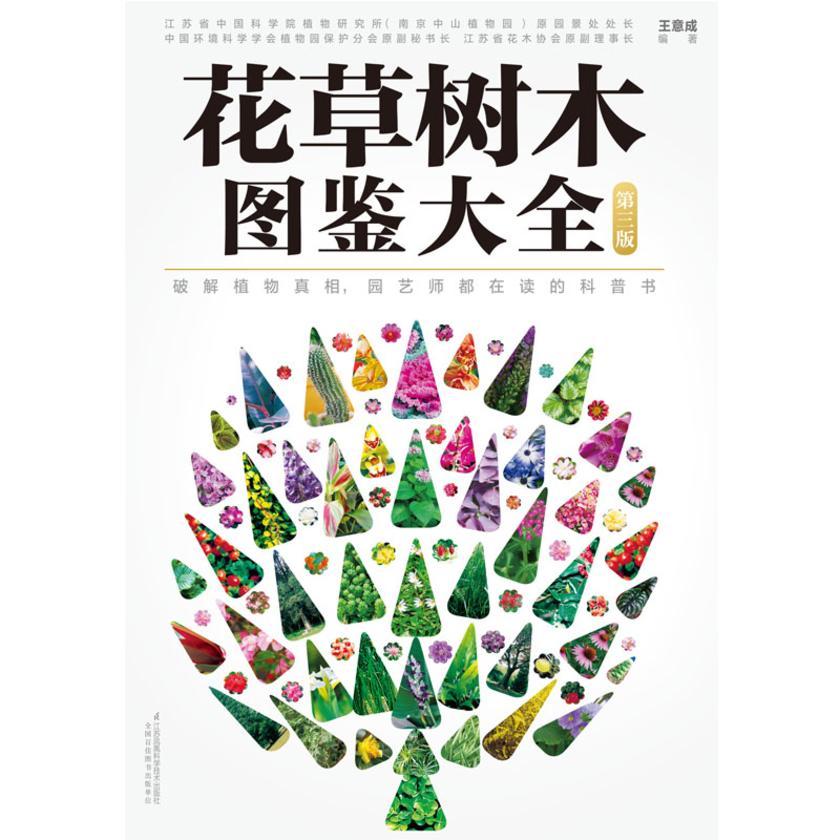 花草树木图鉴大全 第三版
