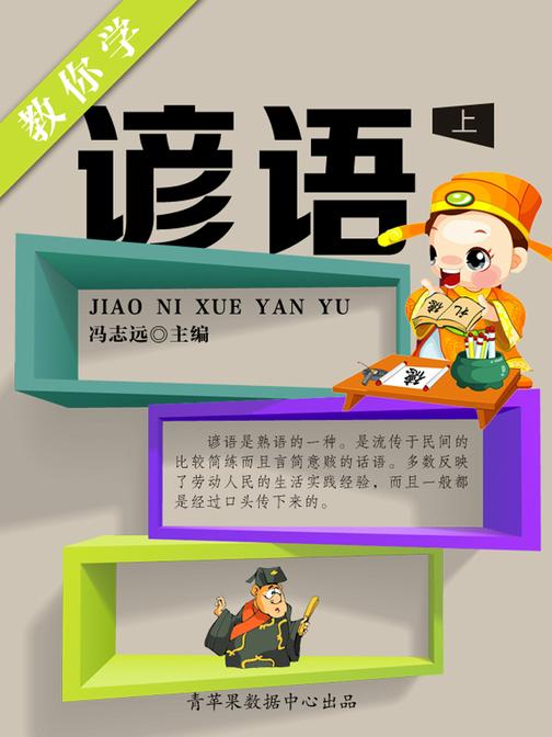 教你学谚语(上)