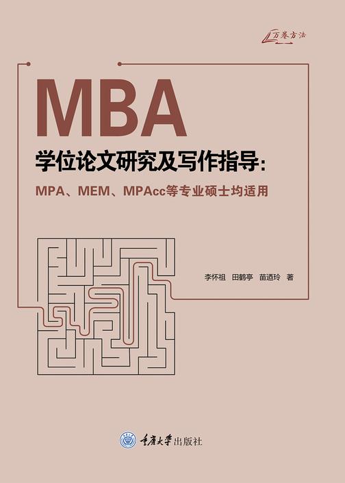 MBA学位论文研究及写作指导 : MPA、MEM、MPAcc等专业硕士均适用