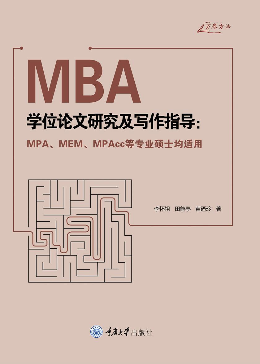 MBA学位论文研究及写作指导 : MPA、MEM、MPAcc等专业硕士均适用