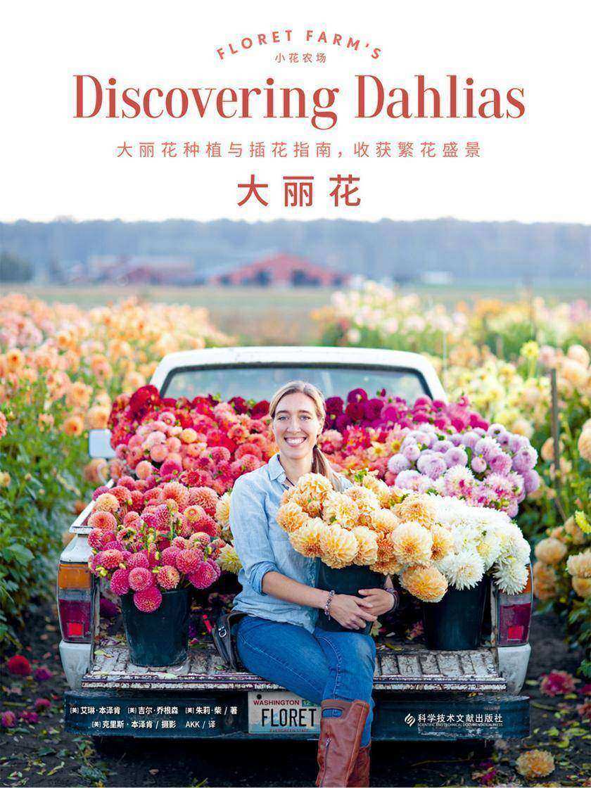 大丽花(手把手教你如何种植、修剪、养护、欣赏大丽花全书)