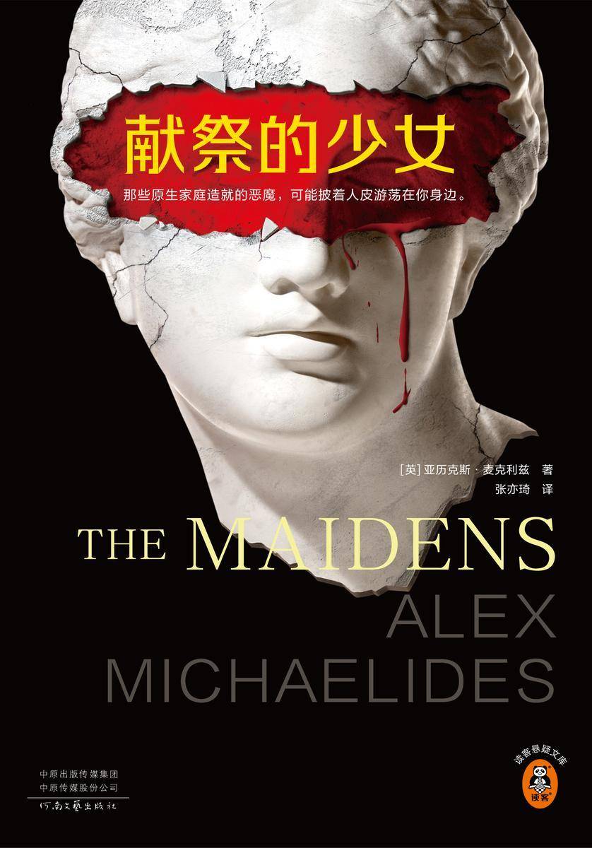 献祭的少女(读客悬疑文库)