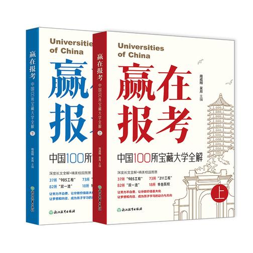 赢在报考 中国100所宝藏大学全解
