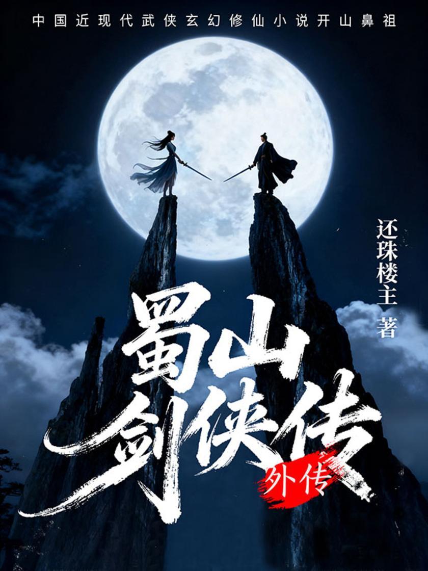 蜀山剑侠传(外传)