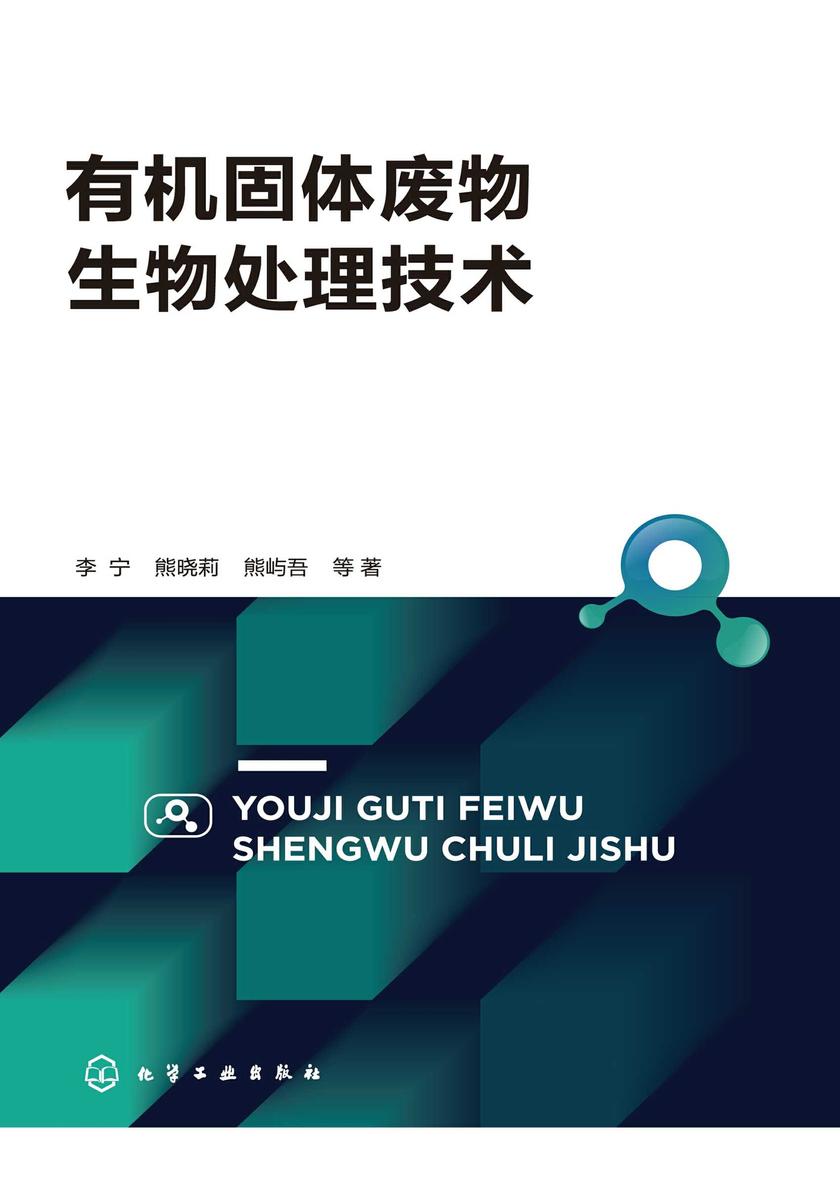 *固体废物生物处理技术