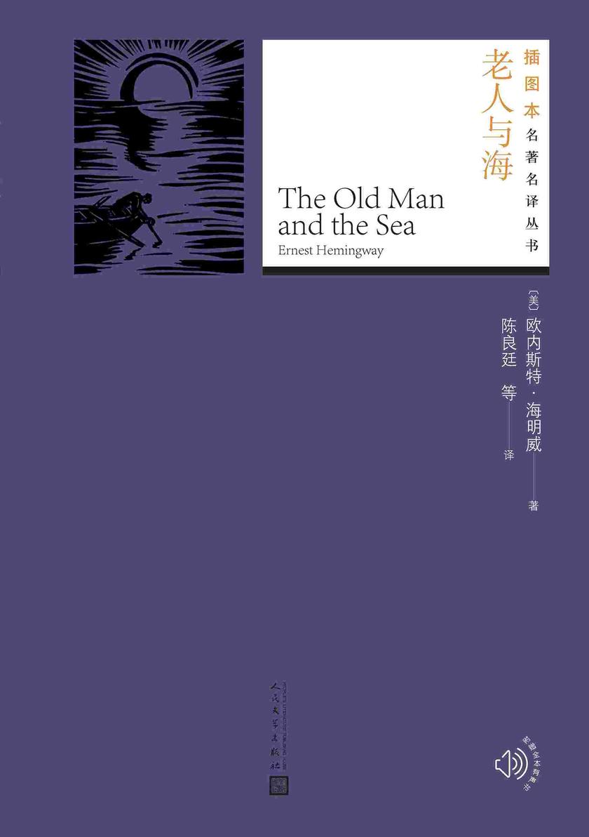 老人与海(插图本名著名译丛书)